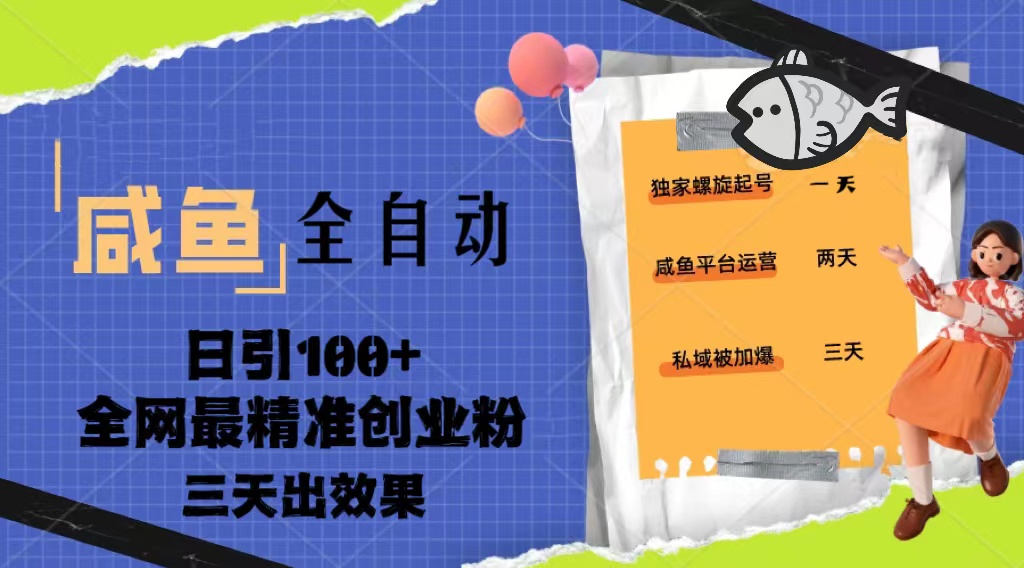 （5185期）23年咸鱼全自动暴力引创业粉课程，日引100+三天出效果-桐创网