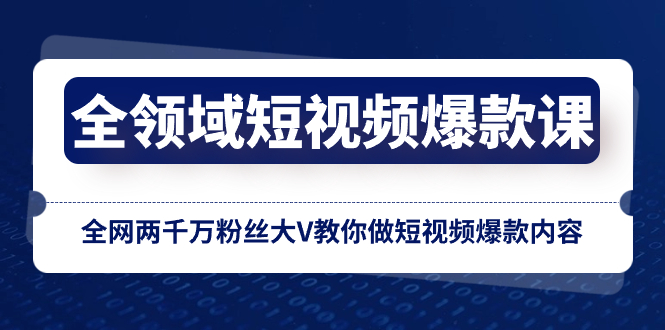 （8356期）全领域 短视频爆款课，全网两千万粉丝大V教你做短视频爆款内容-桐创网