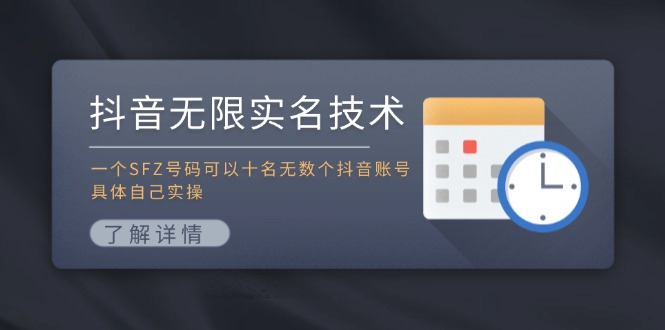 抖音无限实名技术：一个SFZ号码可以十名无数个抖音账号，具体自己实操-桐创网