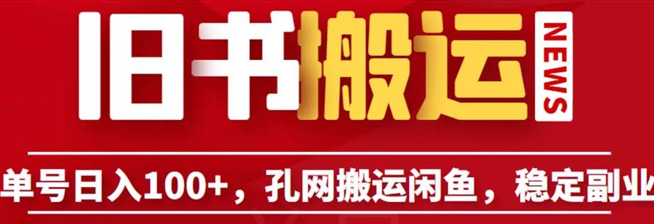 单号日入100+，孔夫子旧书网搬运闲鱼，长期靠谱副业项目（教程+软件）【揭秘】-桐创网