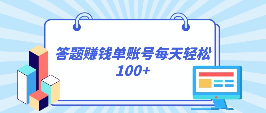 答题赚钱，每个账号单日轻松100+，正规平台-桐创网