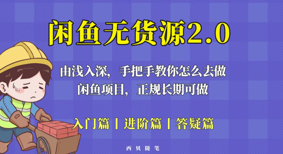 闲鱼无货源最新玩法，从入门到精通，由浅入深教你怎么去做【揭秘】-桐创网