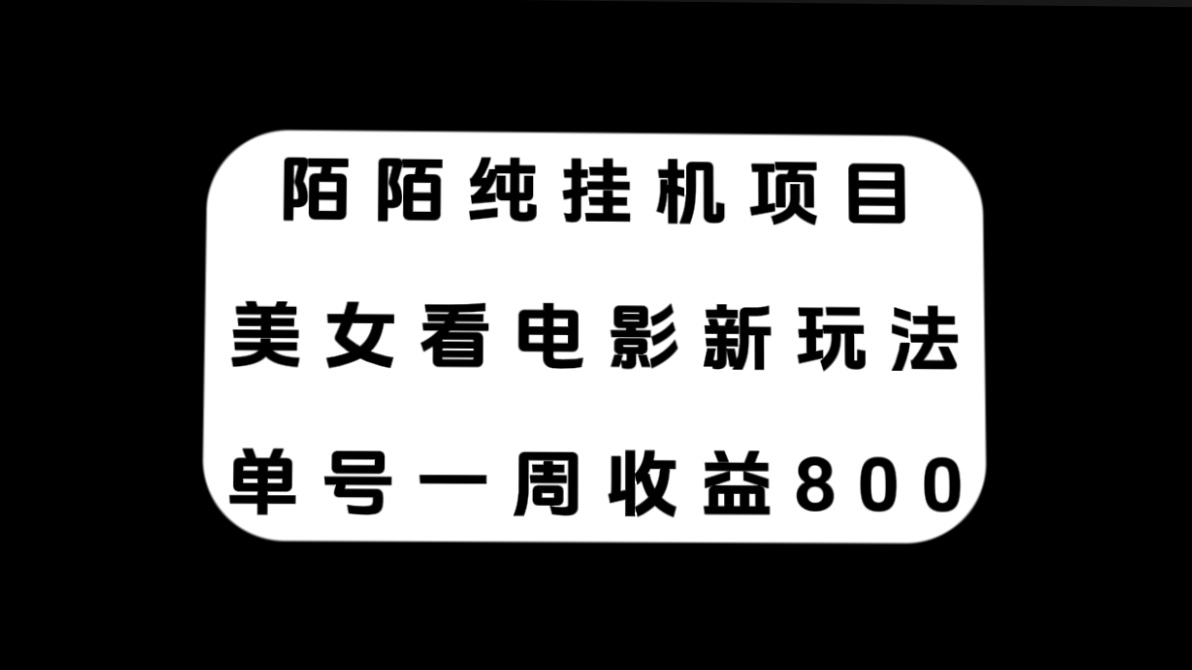 （7651期）陌陌纯挂机项目，美女看电影新玩法，单号一周收益800+-桐创网