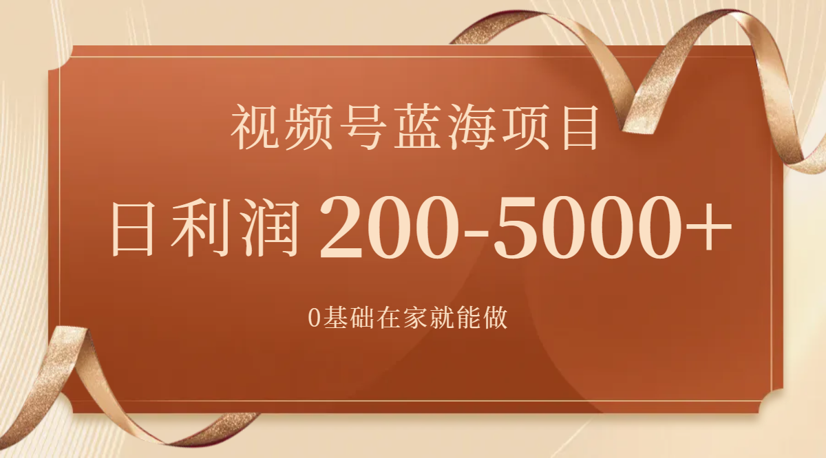 （7585期）视频号蓝海项目，0基础在家也能做，日入200-5000+【附266G资料】-桐创网