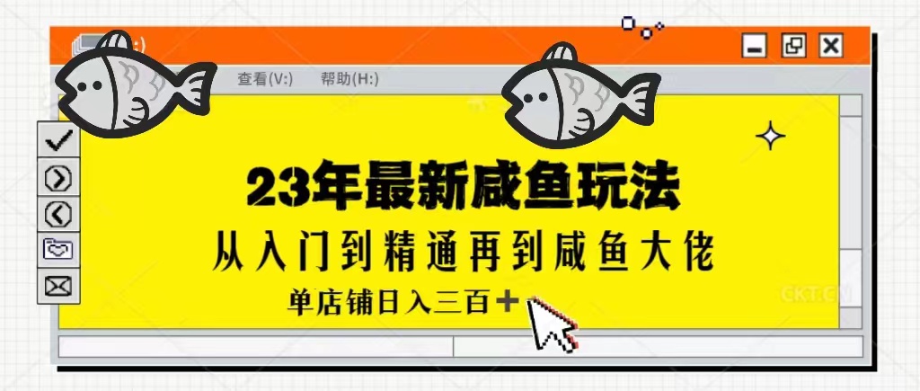 2023最新闲鱼实战课，从入门到精通再到闲鱼大佬，单号日入300+（更新）-桐创网