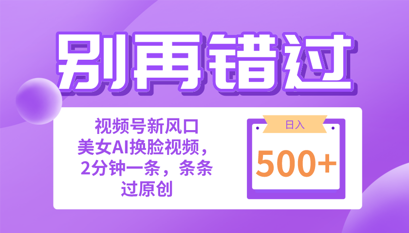 （10473期）别再错过！小白也能做的视频号赛道新风口，美女视频一键创作，日入500+-桐创网