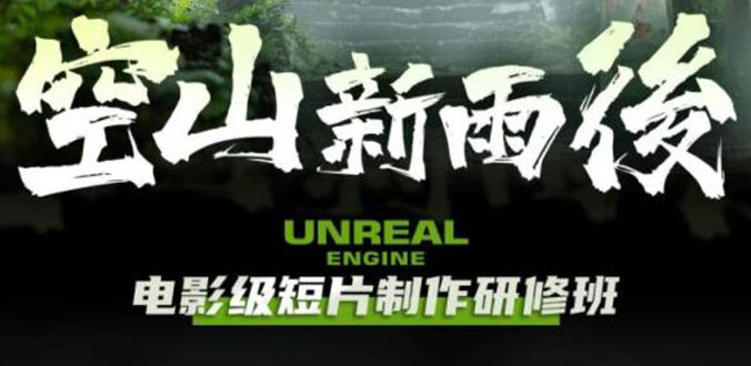 （6137期）空山-新雨后Unreal Engine电影级短片制作研修班（教程+素材+无水印）-桐创网