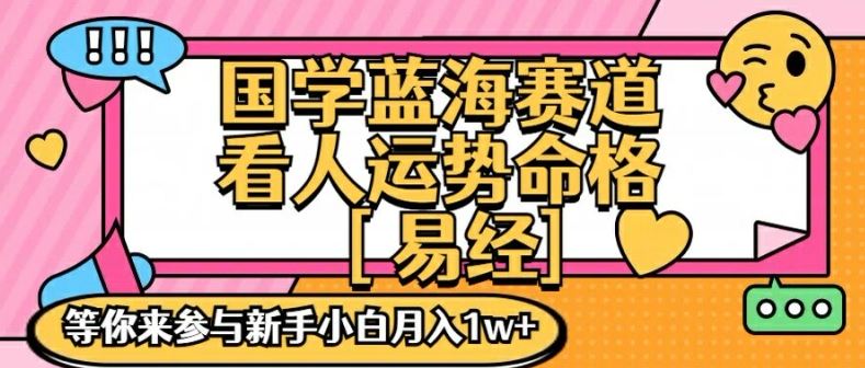 国学蓝海赋能赛道，零基础学习，手把手教学独一份新手小白月入1W+【揭秘】-桐创网