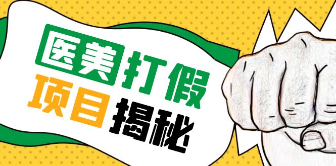 （5759期）号称一单赚6000医美0成本打假项目，从账号注册到实操全流程（仅揭秘）-桐创网