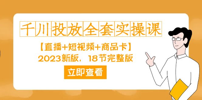 千川投放-全套实操课【直播+短视频+商品卡】2023新版，18节完整版！-桐创网