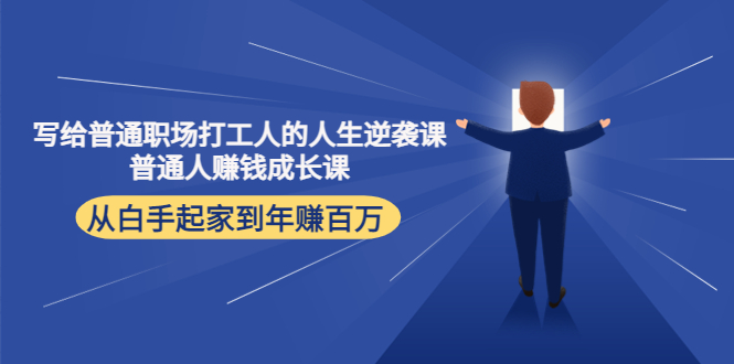 写给普通职场打工人的人生逆袭课：普通人赚钱成长课 从白手起家到年赚百万-桐创网