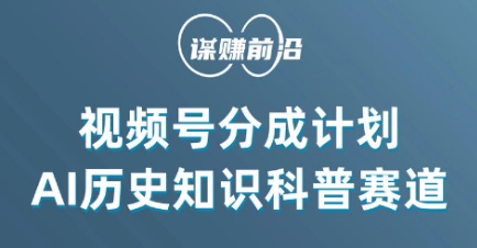 视频号创作分成计划，利用AI做历史知识科普，单月5000+-桐创网