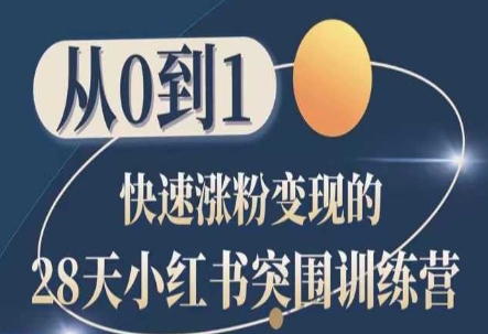 28天小红书突围训练营，从0到1快速涨粉变现-桐创网