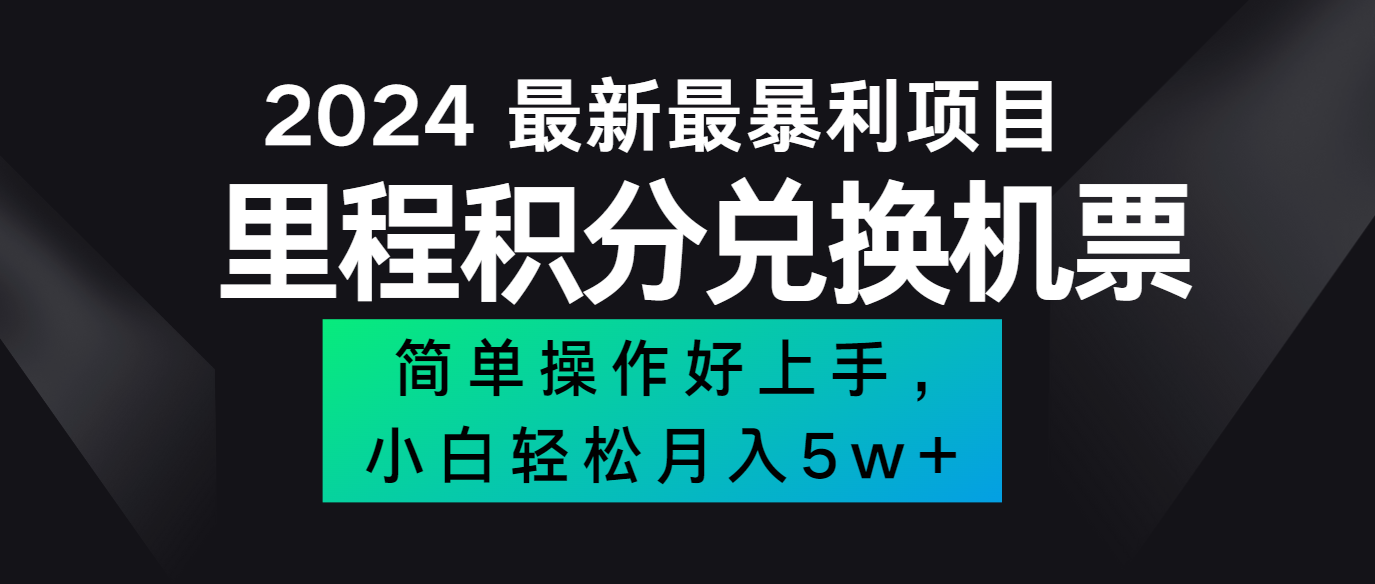 2024最新里程积分兑换机票，手机操作小白轻松月入5万+-桐创网