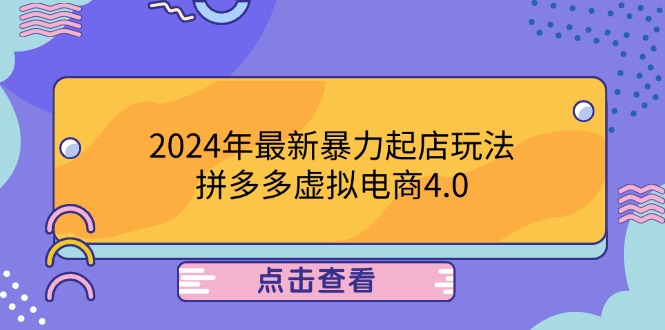 2024年最新暴力起店玩法，拼多多虚拟电商4.0，24小时实现成交，单人可以..-桐创网