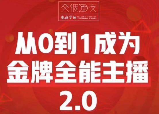 交个朋友·从0到1成为金牌全能主播2.0，帮助你再抖音赚到钱-桐创网