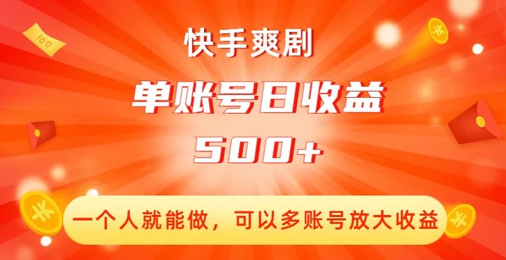 快手爽剧，一个人就能做，可以多账号放大收益，单账号日收益500+【揭秘】-桐创网