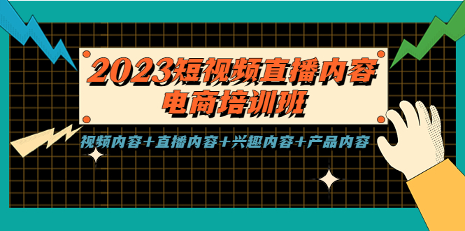 （5559期）2023短视频直播内容·电商培训班，视频内容+直播内容+兴趣内容+产品内容-桐创网