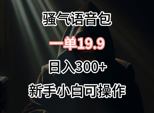 0成本卖骚气语音包，一单19.9.日入300+-桐创网