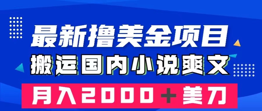 （8215期）最新撸美金项目：搬运国内小说爽文，只需复制粘贴，月入2000＋美金-桐创网