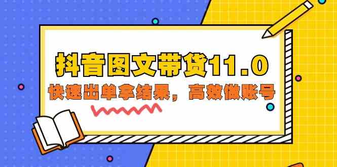 抖音图文带货11.0，快速出单拿结果，高效做账号（基础课+精英课 92节高清无水印）-桐创网