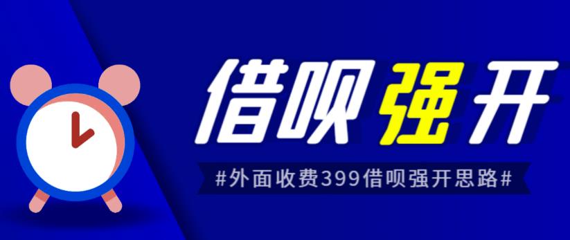 外面收费的388的支付宝借呗强开教程，仅揭秘具体真实性自测-桐创网