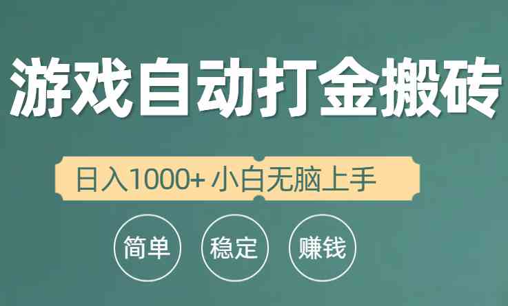 （10103期）全自动游戏打金搬砖项目，日入1000+ 小白无脑上手-桐创网