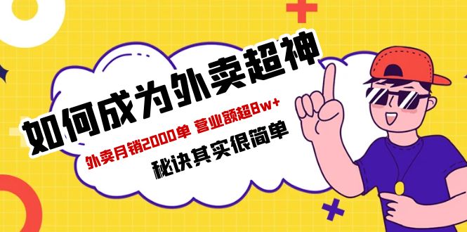 （5818期）餐饮人必看-如何成为外卖超神 外卖月销2000单 营业额超8w+秘诀其实很简单-桐创网