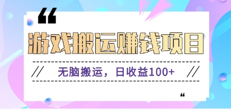 抖音快手游戏赚钱项目，无脑搬运，日收益100+【视频教程】-桐创网