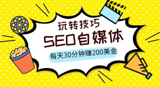 三大国际自媒体网站玩转技巧，每天工作半小时，赚取200美金（网址+教程）【揭秘】-桐创网