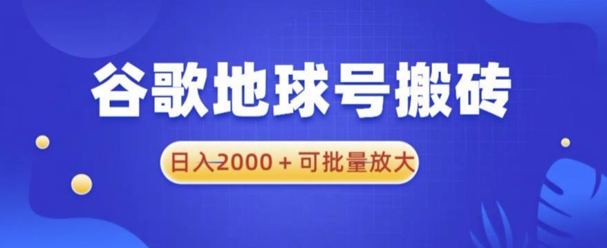 谷歌地球号搬砖项目，日入2000+可批量放大【揭秘】-桐创网