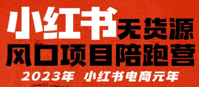 小红书无货源项陪目‬跑营，从0-1从开店到爆单，单店30万销售额，利润50%，有所‬的货干‬都享分‬给你-桐创网