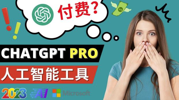 Chat GPT即将收费推出Pro高级版每月42美元-2023年热门的Ai应用还有哪些-桐创网