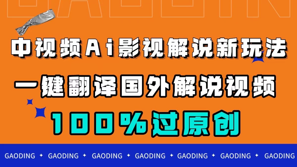 （7531期）中视频AI影视解说新玩法，一键翻译国外视频搬运，百分百过原创-桐创网