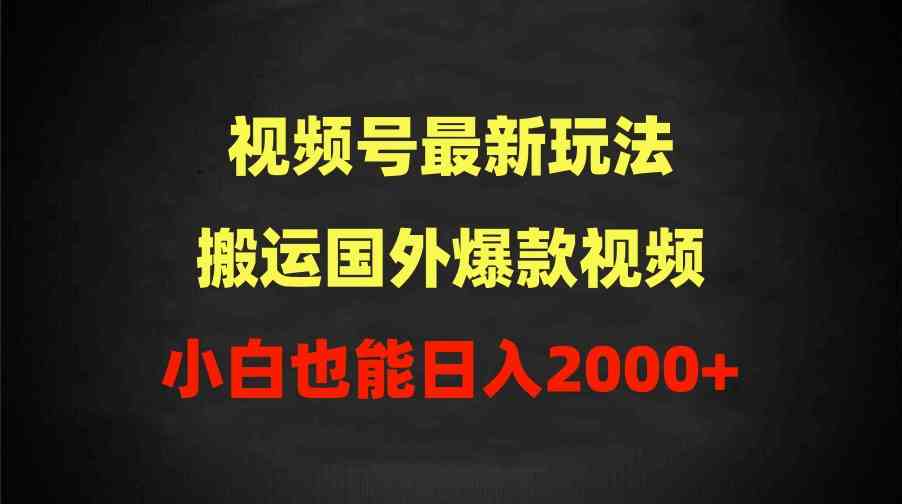 （9796期）2024视频号最新玩法，搬运国外爆款视频，100%过原创，小白也能日入2000+-桐创网