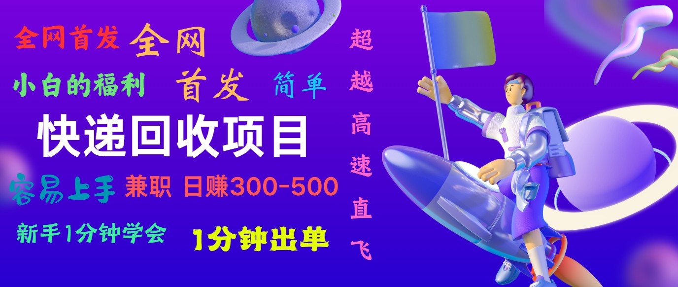 快递回收项目，小白一分钟学会，一分钟出单，可长期干，日赚300~800-桐创网