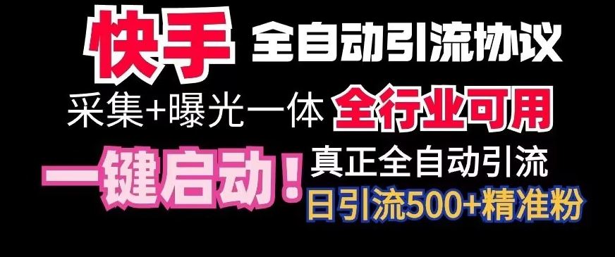 【全网首发】快手全自动截流协议，微信每日被动500+好友！全行业通用【揭秘】-桐创网