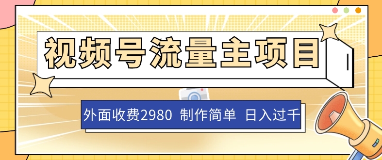 外面收费2980的视频号流量主项目，作品制作简单无脑，单账号日入过千-桐创网