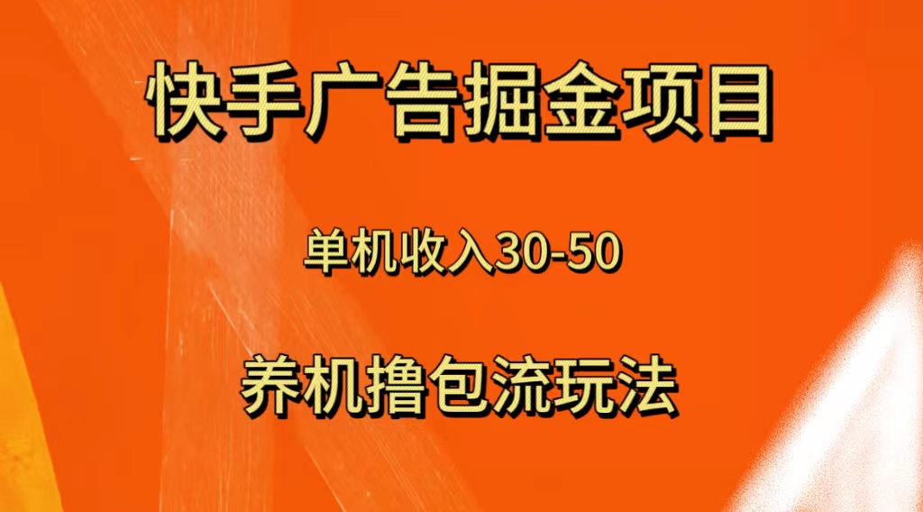 （8051期）快手极速版广告掘金项目，养机流玩法，单机单日30—50-桐创网