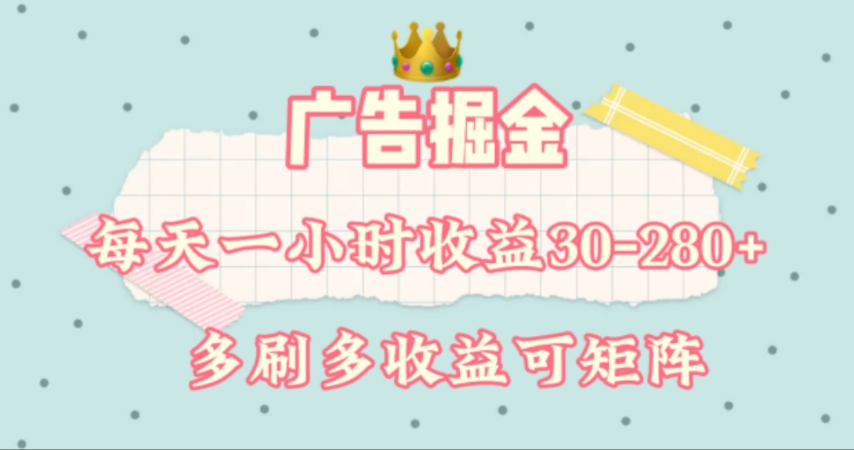 广告掘金，每天1-2小时单机手机30-280，可矩阵可放大做-桐创网