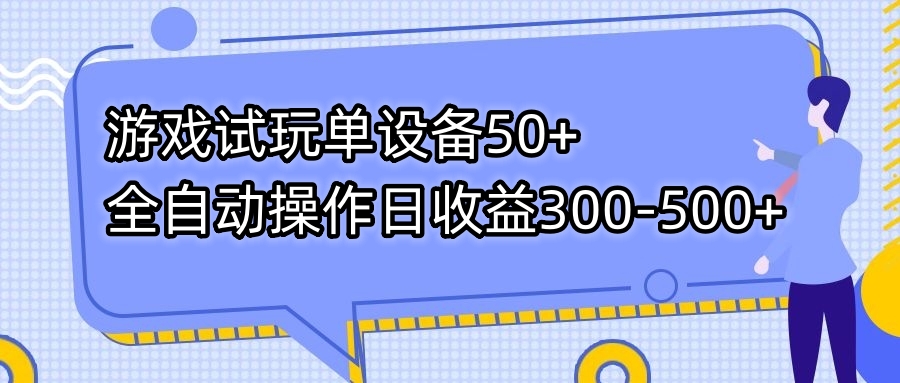 （7470期）游戏试玩单设备50+全自动操作日收益300-500+-桐创网