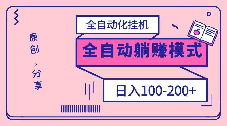 电脑手机通用挂机，全自动化挂机，日稳定100-200【完全解封双手-超级给力】-桐创网