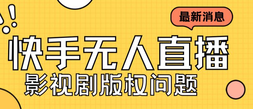 （7067期）外面卖课3999元快手无人直播播剧教程，快手无人直播播剧版权问题-桐创网