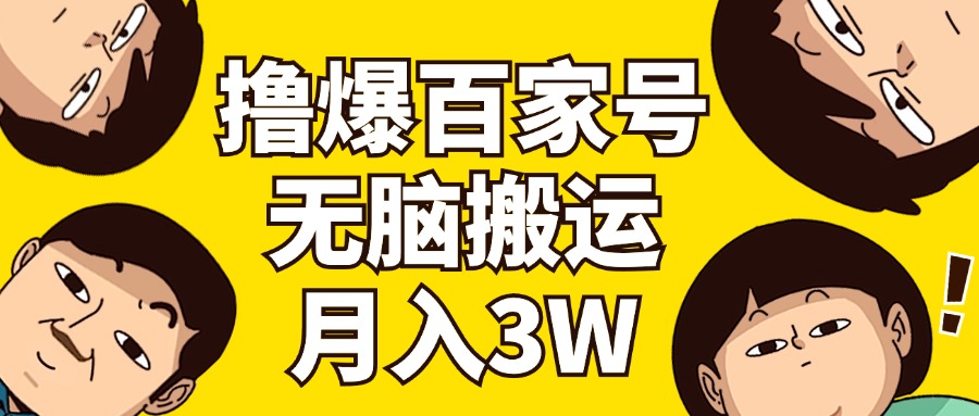 （11884期）撸爆百家号3.0，无脑搬运，无需剪辑，有手就会，一个月狂撸3万-桐创网