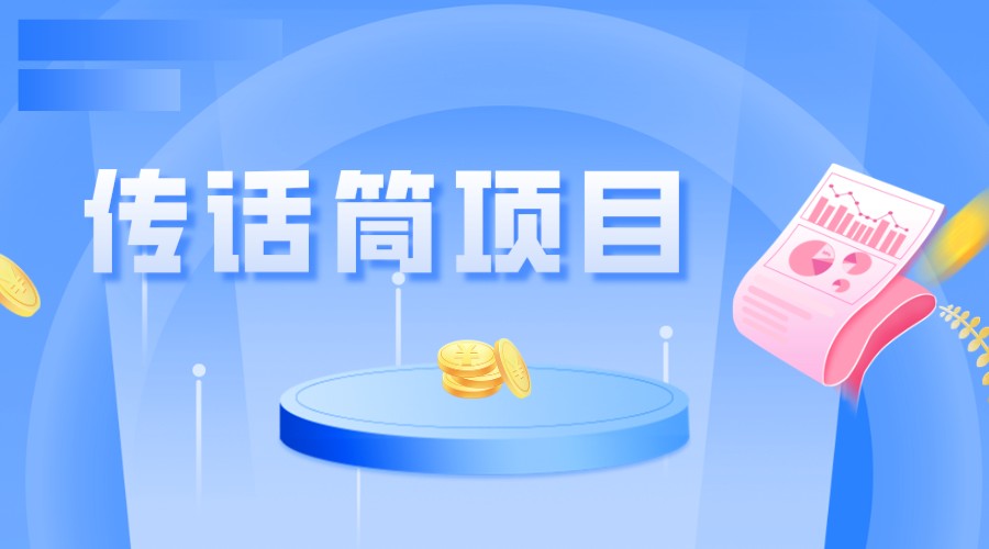 全网首发传话筒项目，简单易上手，日收益300+-桐创网