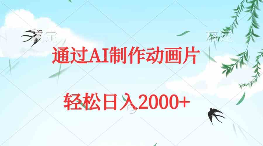 （9757期）通过AI制作动画片，五分钟一条原创作品，轻松日入2000+-桐创网