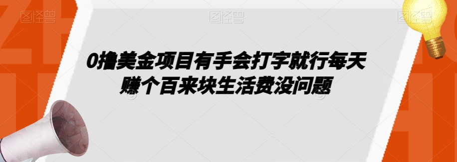 0撸美金项目有手会打字就行每天赚个百来块生活费没问题【揭秘】-桐创网