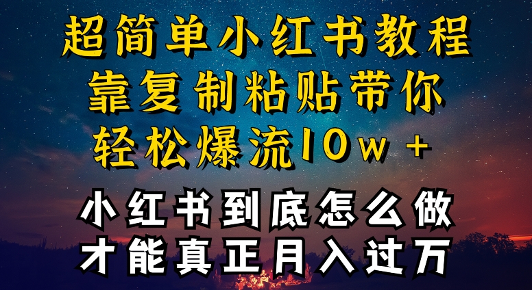 小红书博主到底怎么做，才能复制粘贴不封号，还能爆流引流疯狂变现，全是干货-桐创网