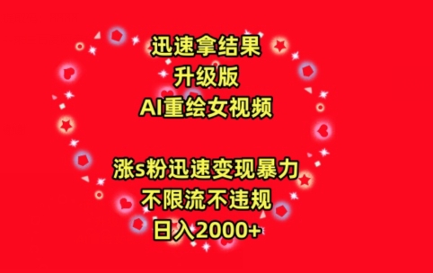 迅速拿结果，最新玩法AI重绘美女视频，涨s粉迅速，变现暴力，不限流不封号，日入2000+-桐创网