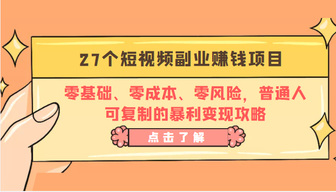 27个短视频副业赚钱项目：零基础、零成本、零风险，普通人可复制的暴利变现攻略-桐创网